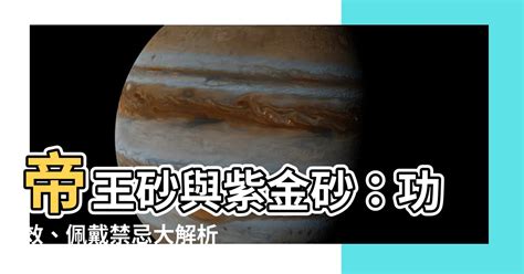 紫金砂帝王砂差別|【帝王砂紫金砂差別】帝王砂與紫金砂：功效、佩戴禁。